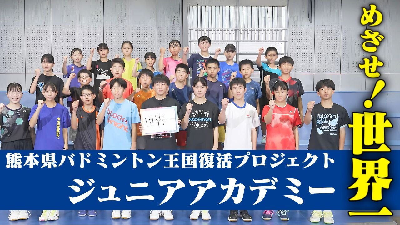 熊本県バドミントン王国復活プロジェクト ジュニアアカデミー