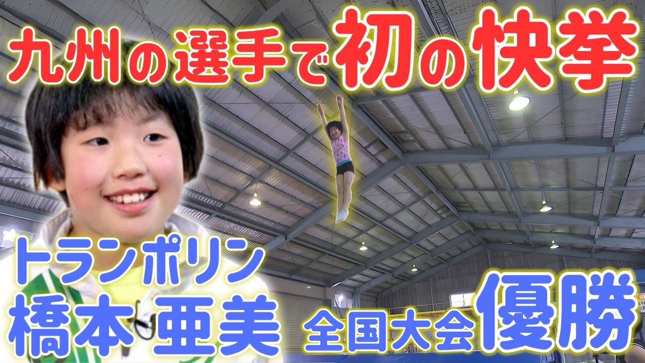 八代トランポリンクラブ　橋本亜美