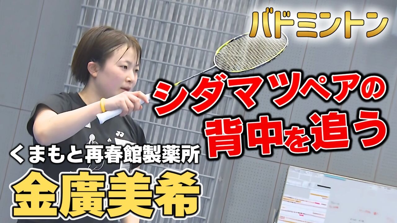 くまもと再春館製薬所 バドミントンチーム 金廣美希