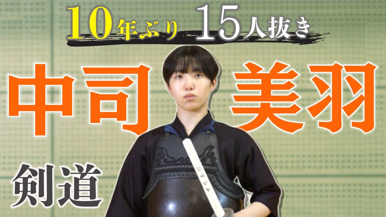 八代白百合学園高校剣道部 中司美羽(なかつかみう)