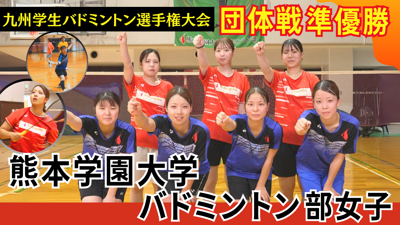 熊本学園大学バドミントン部女子