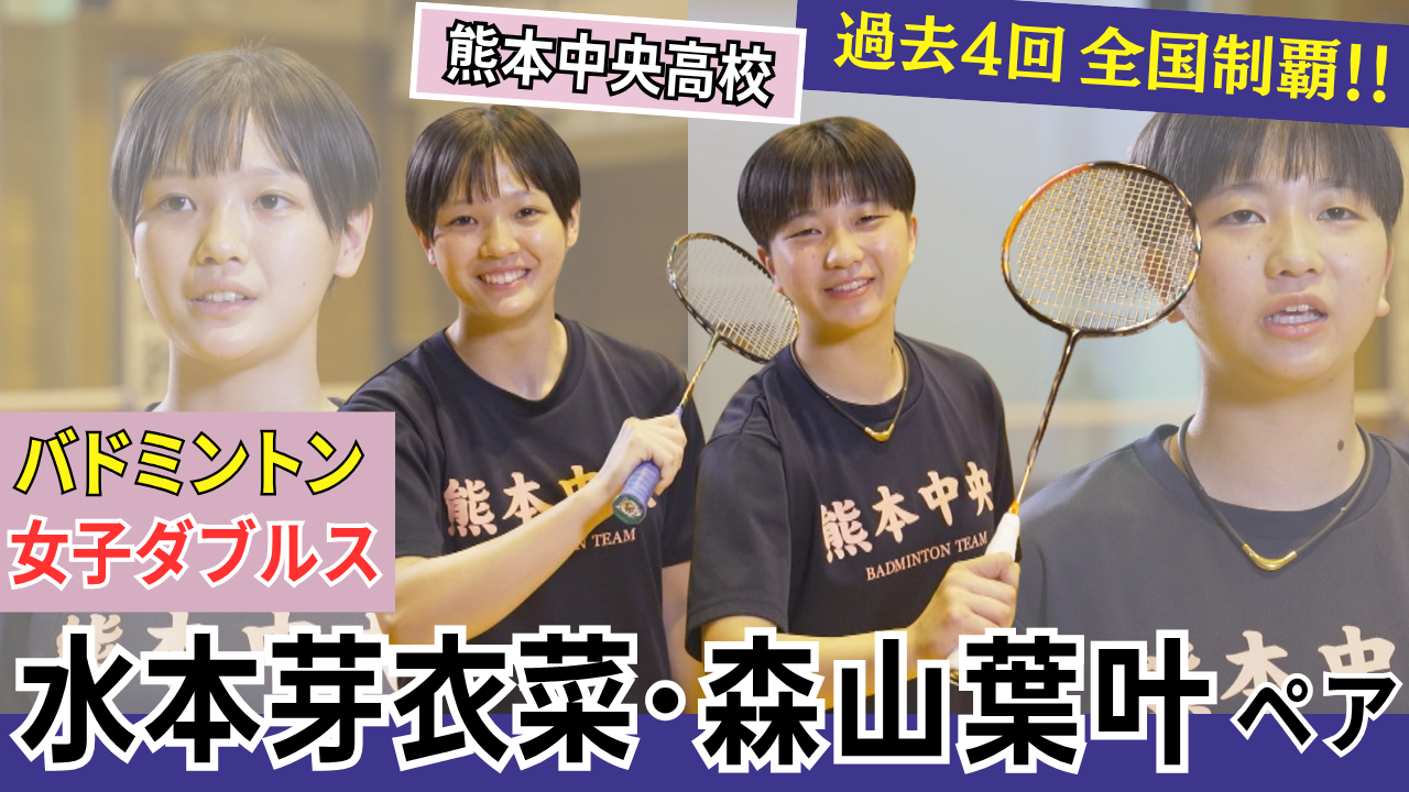 熊本中央高校バドミントン部　水本芽衣菜(みずもとめいな)・森山葉叶(もりやまわかな)