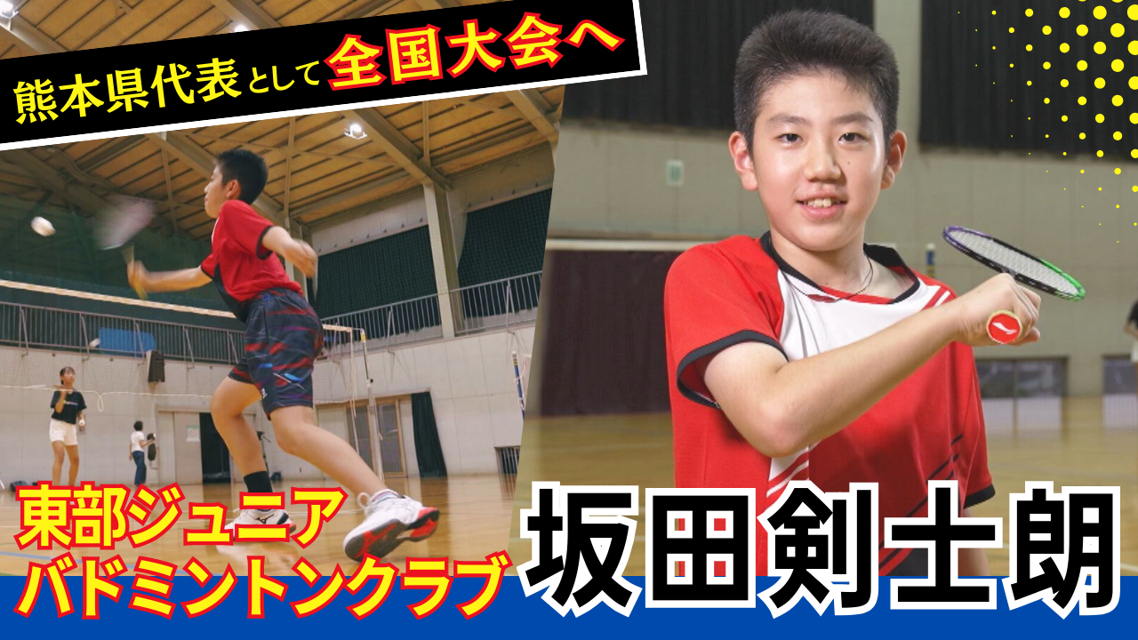 東部ジュニアバドミントンクラブ 坂田剣士朗 (さかたけんじろう)