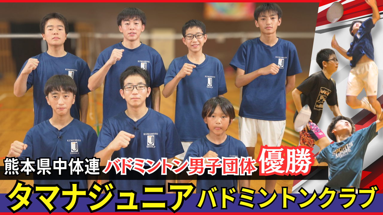 タマナジュニアバドミントンクラブ
