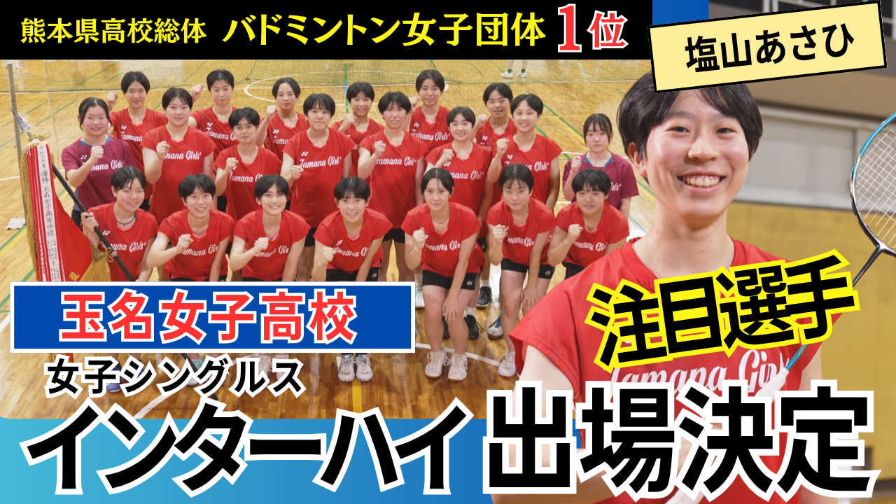 玉名女子高校バドミントン部　塩山あさひ