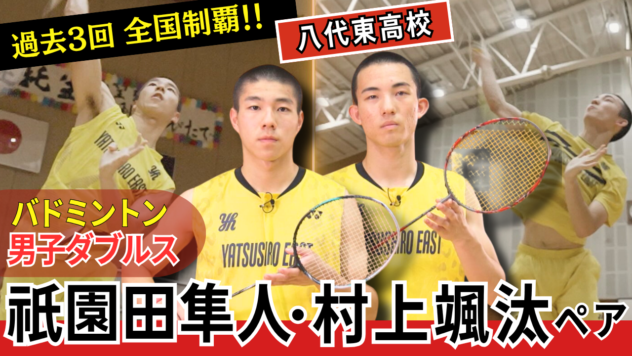 八代東高校バドミントン部 祇園田隼人(ぎおんだはやと)・村上颯汰(むらかみそうた)ペア
