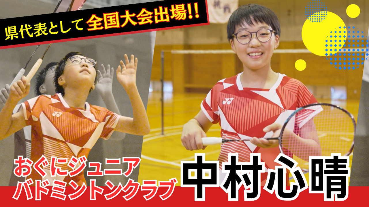 おぐにジュニアバドミントンクラブ 中村心晴(こはる)