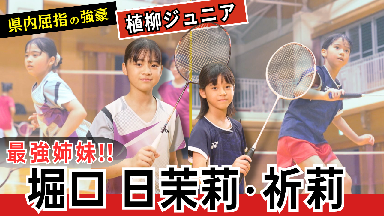 植柳ジュニア　堀口日茉莉(ほりぐちひまり) 祈莉(いのり)