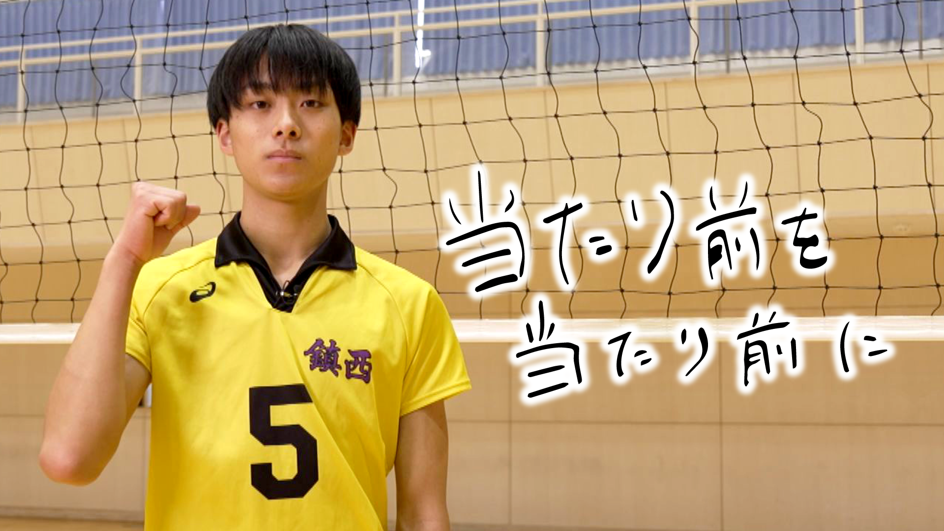鎮西高校 男子バレー部 岩下将大(いわしたまさひろ)
