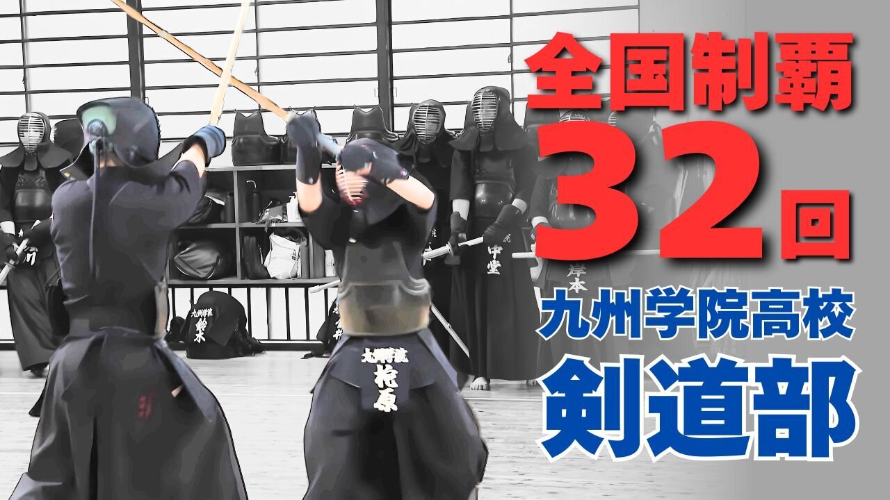 九州学院高校 剣道部