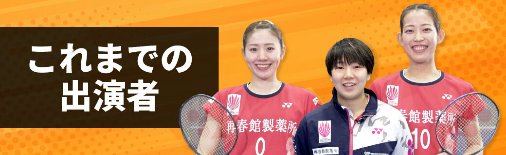 これまでの出演者
