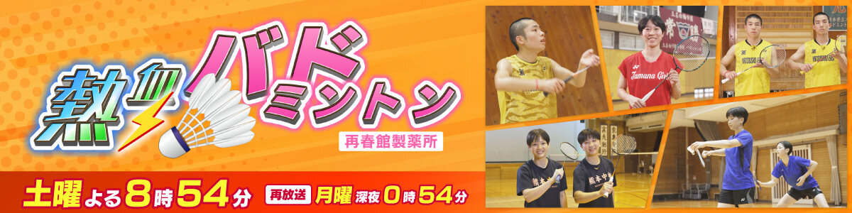 熱血！バドミントン