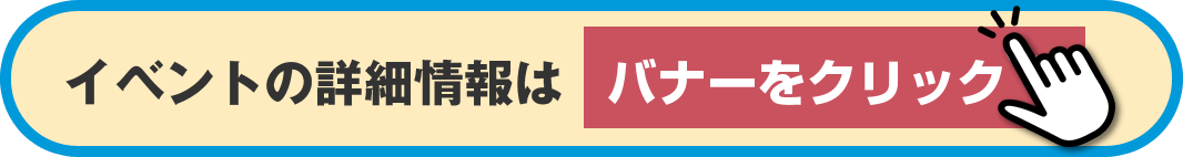 詳細情報はバナーをクリック