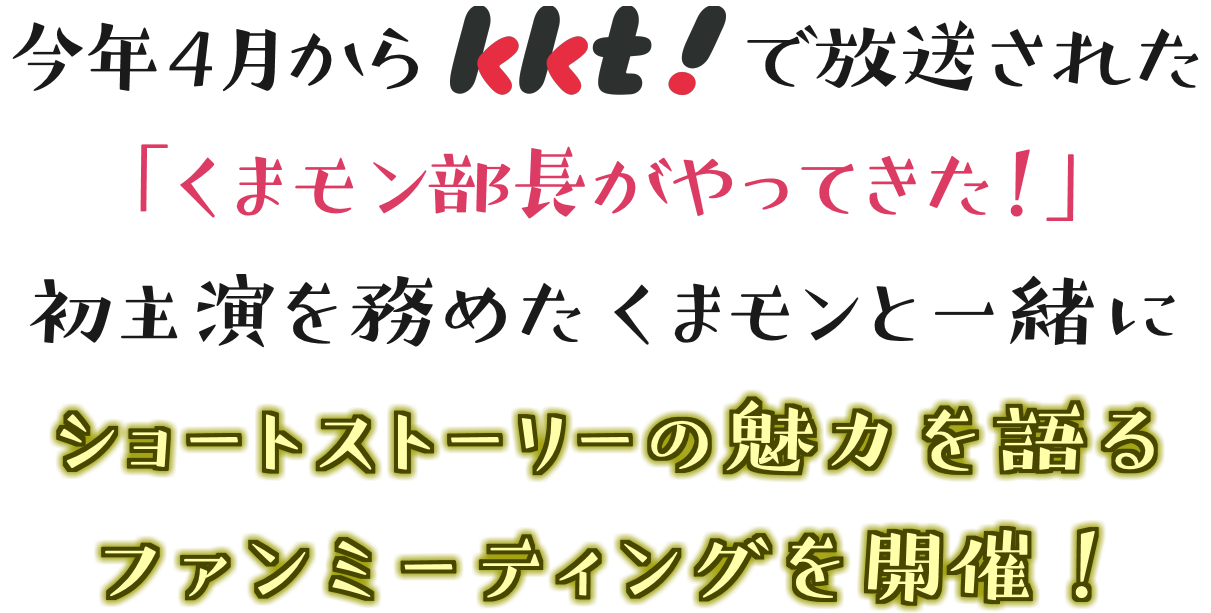 今年4月からKKTで放送された「くまモン部長がやってきた！」初主演を務めたくまモンと一緒にドラマの魅力を語るファンミーティングをオンラインで開催！