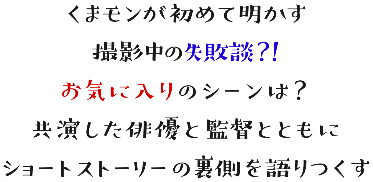 くまモンが初めて明かす撮影中の失敗談?!お気に入りのシーンは?共演した俳優と監督とともにドラマの裏側を語りつくす