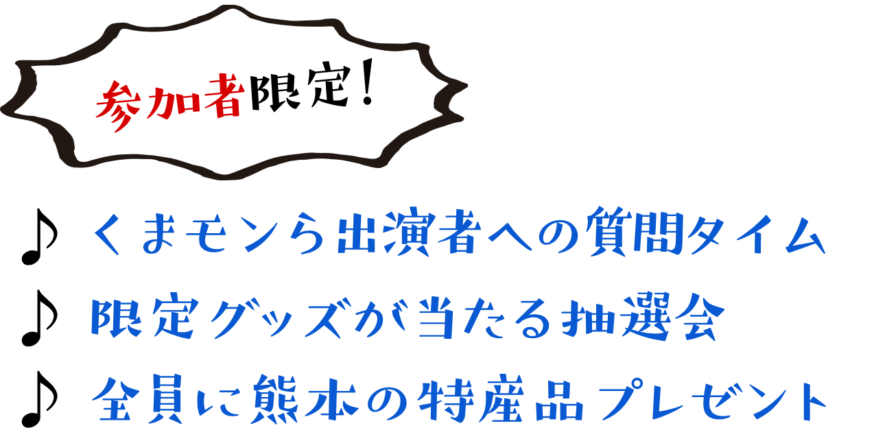 参加者限定！くまモンへの質問タイム、ドラマ限定グッズが当たる抽選会、全員に熊本の特産品プレゼント