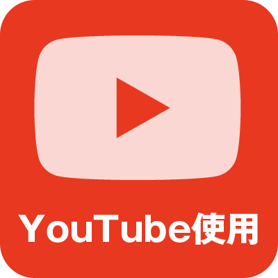 ＹｏｕＴｕｂｅ使用