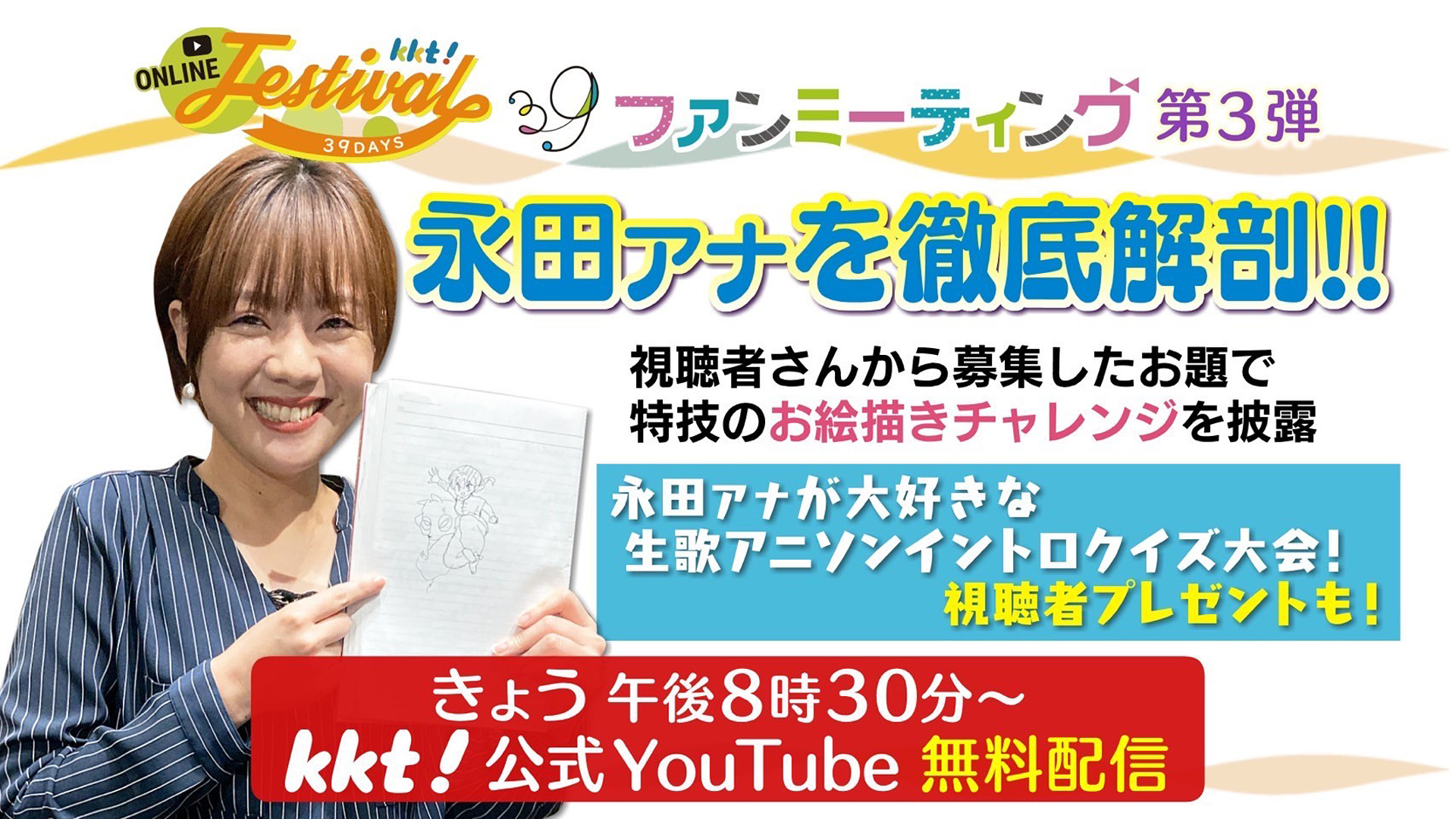 ファンミーティング第3弾 永田孔を徹底解剖!