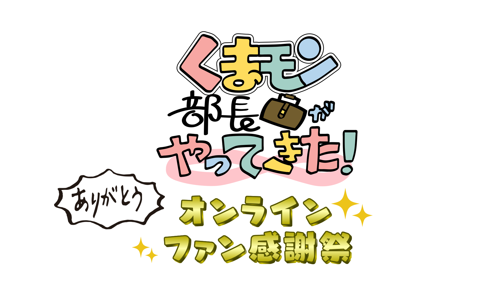 くまモン部長がやってきた！ありがとう オンラインファン感謝祭