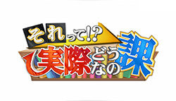 それって!?実際どうなの課