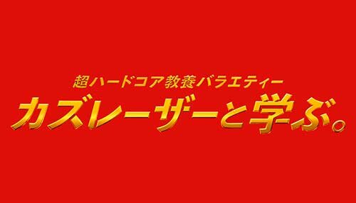 カズレーザーと学ぶ。