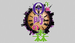 午前0時の森