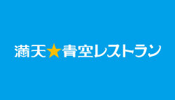 満天☆青空レストラン