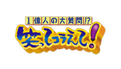 1億人の大質問!?笑ってコラえて！