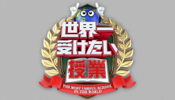 世界一受けたい授業