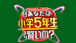 クイズ！あなたは小学5年生より賢いの？