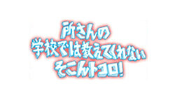 所さんの学校では教えてくれないそこんトコロ！