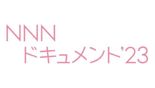 NNNドキュメント'23