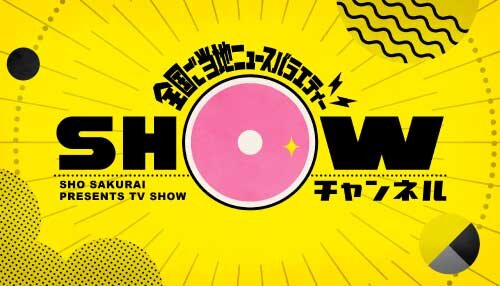 1億3000万人のSHOWチャンネル