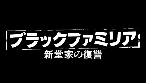 ブラックファミリア～新堂家の復讐～