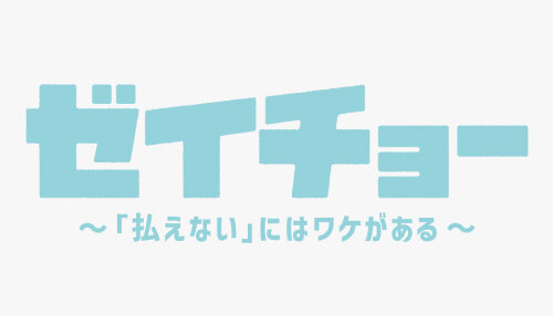 ゼイチョー～「払えない」にはワケがある～
