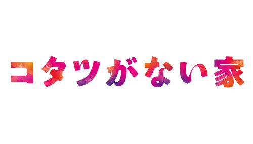 コタツがない家