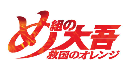め組の大吾　救国のオレンジ