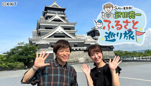 ただいま熊本！武田真一ふるさと巡り旅