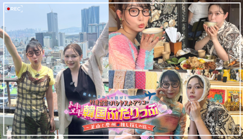 熊本からひとっ飛び！村重杏奈とハシヤスメ・アツコのトキメキ韓国ふたりっぷ♡