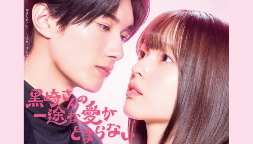 黒崎さんの一途な愛がとまらない