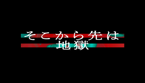 そこから先は地獄