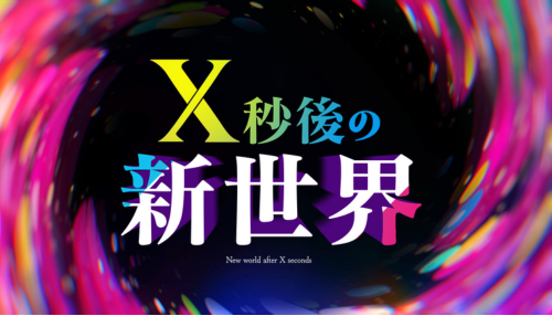X秒後の新世界