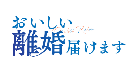 おいしい離婚届けます