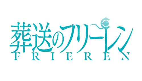 葬送のフリーレン