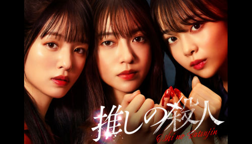 推しの殺人