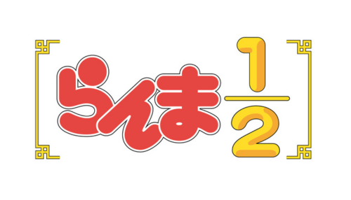 らんま1/2