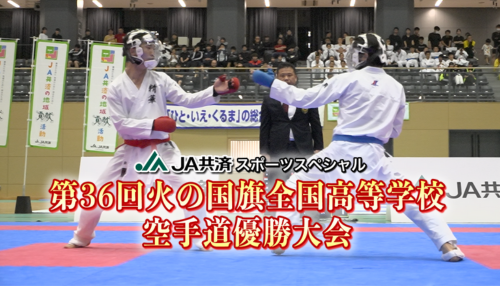 JA共済スポーツスペシャル　第36回火の国旗全国高等学校空手道優勝大会