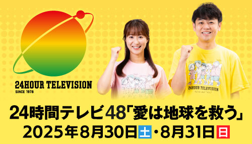 24時間テレビ48 inくまもと