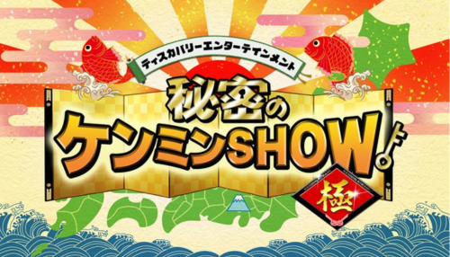 秘密のケンミンSHOW極