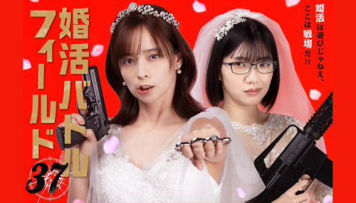 婚活バトルフィールド37